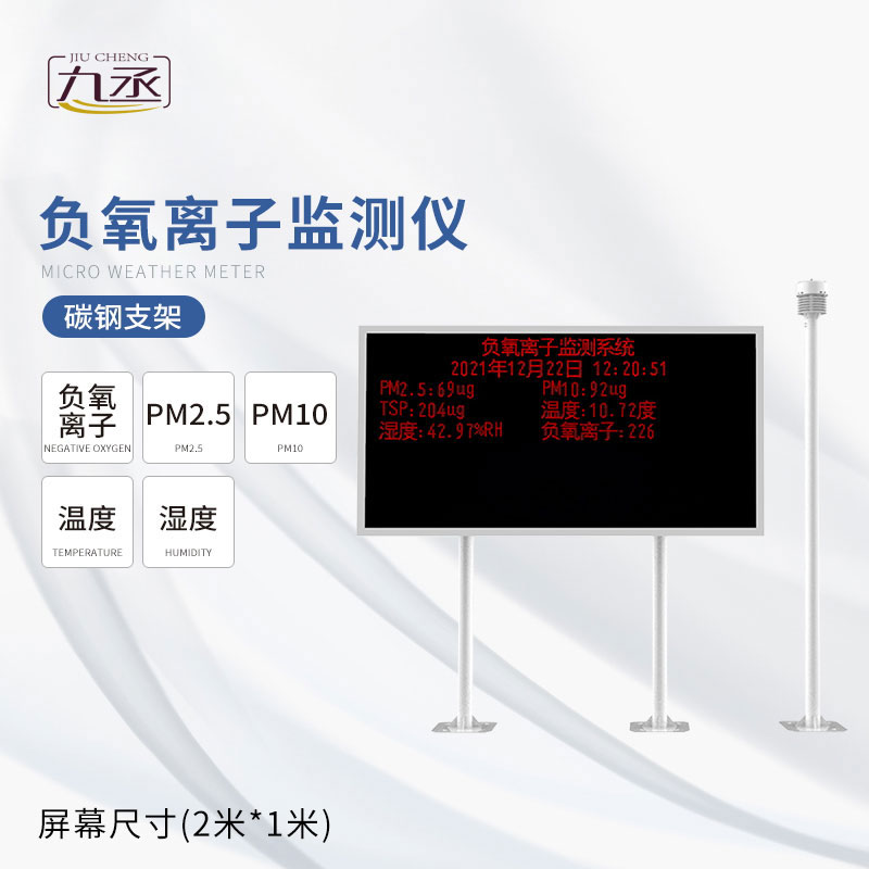 負氧離子在線監測系統