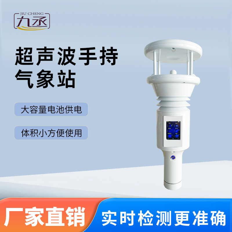 七要素超聲波手持氣象站 七要素超聲波手持氣象站