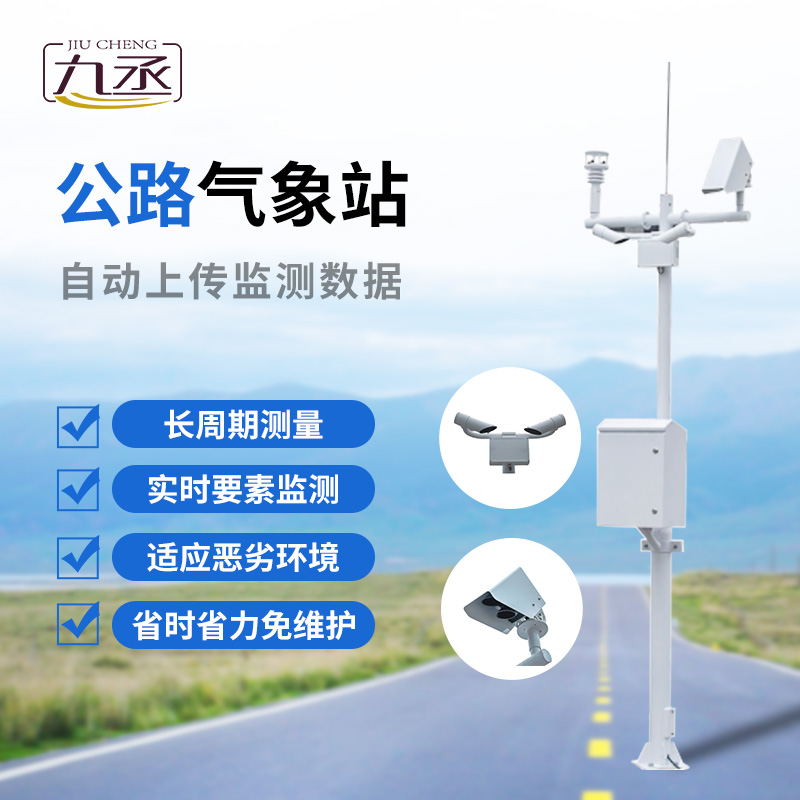 公路氣象站對高速公路發展的作用