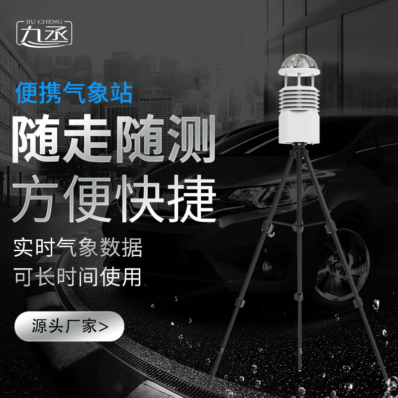 便攜式移動氣象站