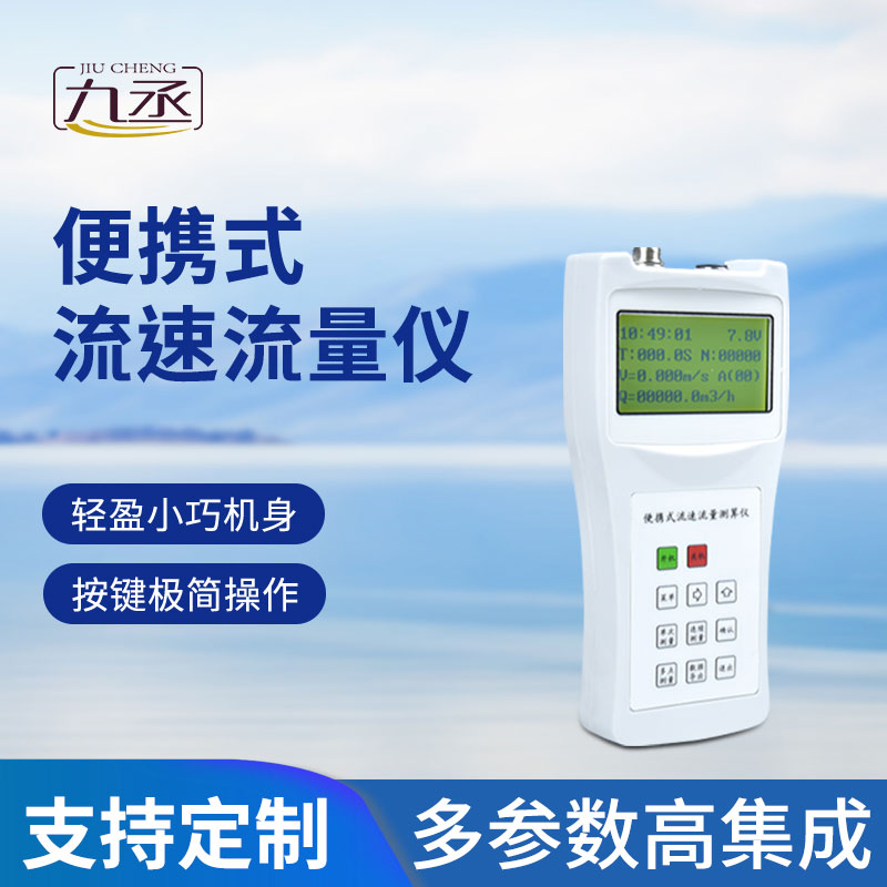 便攜式流速測算儀輕松掌握流動數據
