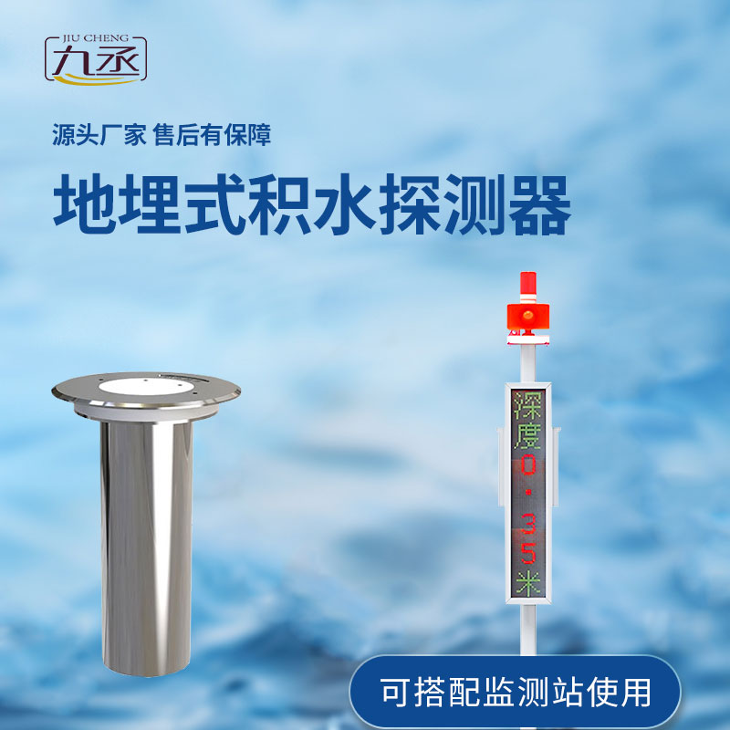 地埋式積水監測設備對于城市積水的監測作用大嗎？