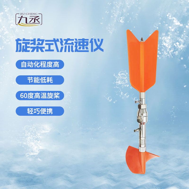 旋槳式流速儀 旋槳式流速儀