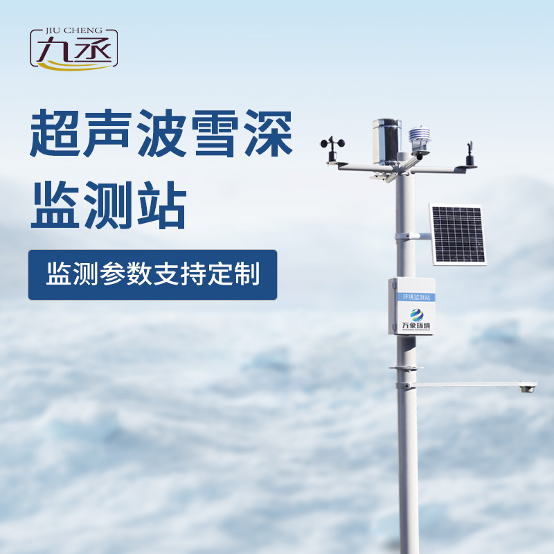 超聲波雪深監測站——精準守護冬季安全