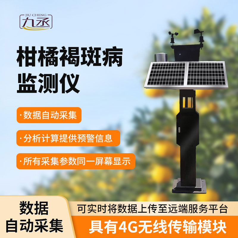 柑橘褐斑病監(jiān)測(cè)儀：智能識(shí)別，高效便捷