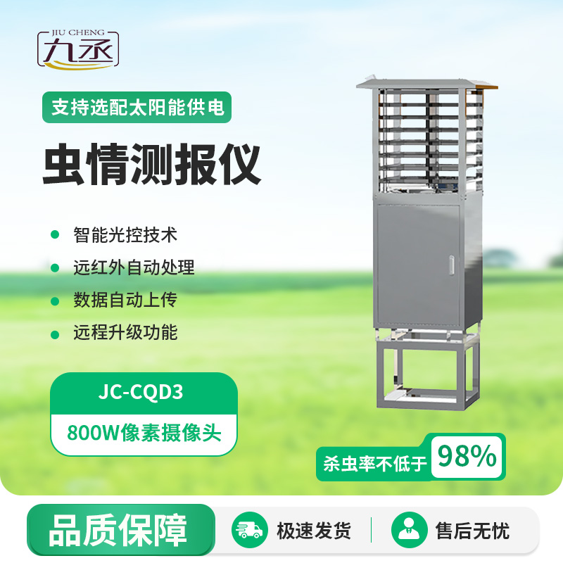 蟲情圖像自動(dòng)信息采集測報(bào)燈用途