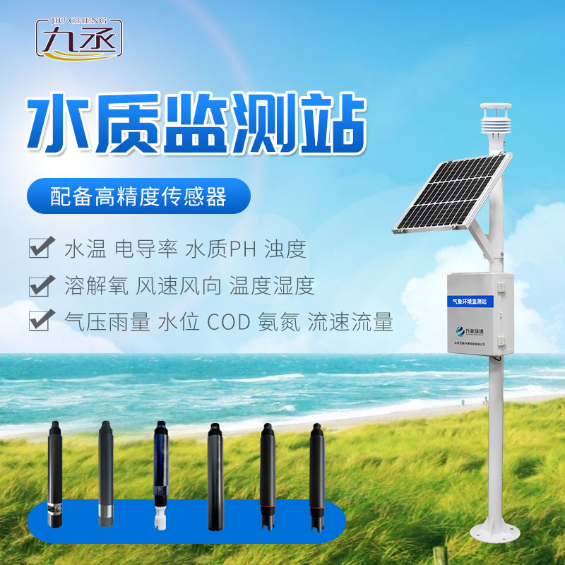 微型水質監測站