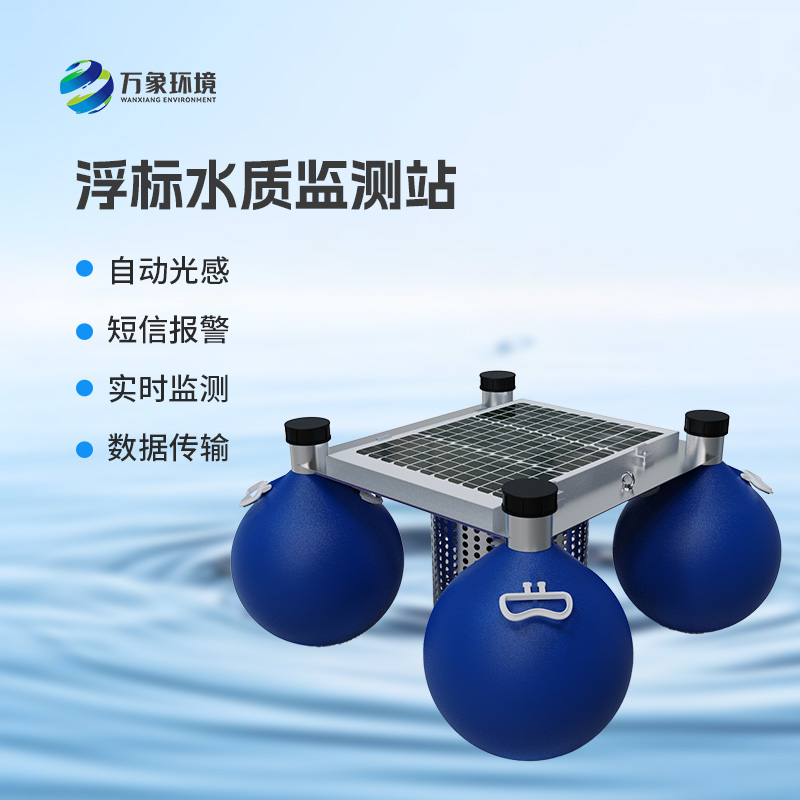 浮標式水質自動監測站工作原理