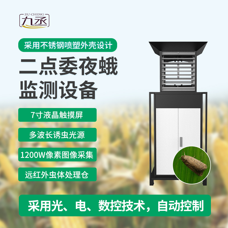 玉米二點(diǎn)委夜蛾測報(bào)儀