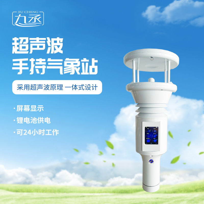 七要素超聲波手持氣象站更適用于應急氣象監測嗎？