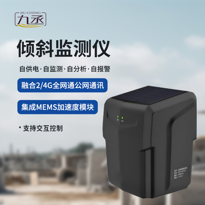 一體化傾斜姿態監測儀適用于地質災害智能化及普適型監測預警