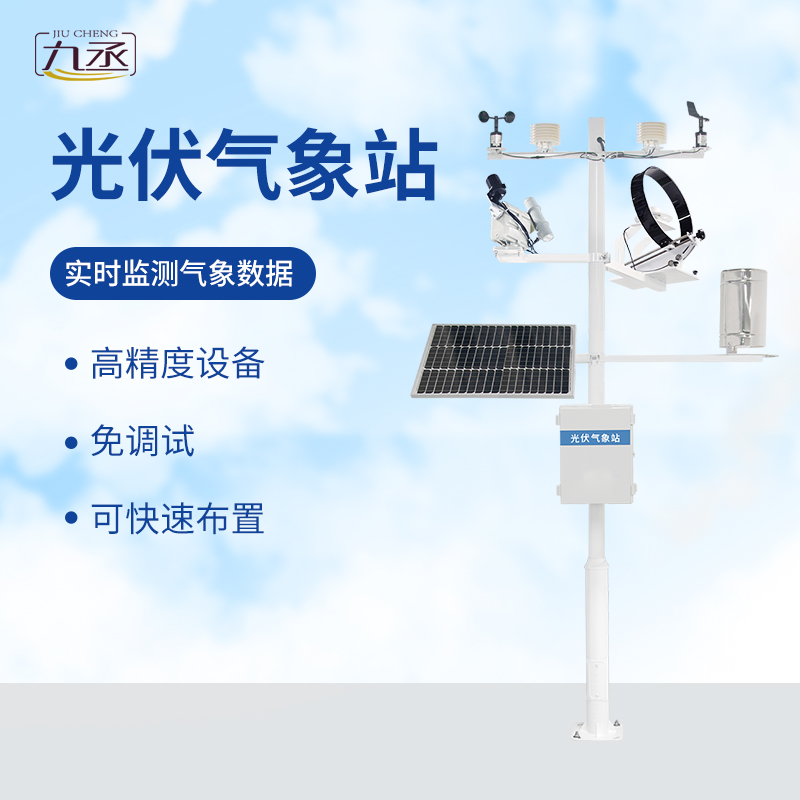 光伏檢測氣象站可滿足專業(yè)氣象觀測的業(yè)務要求