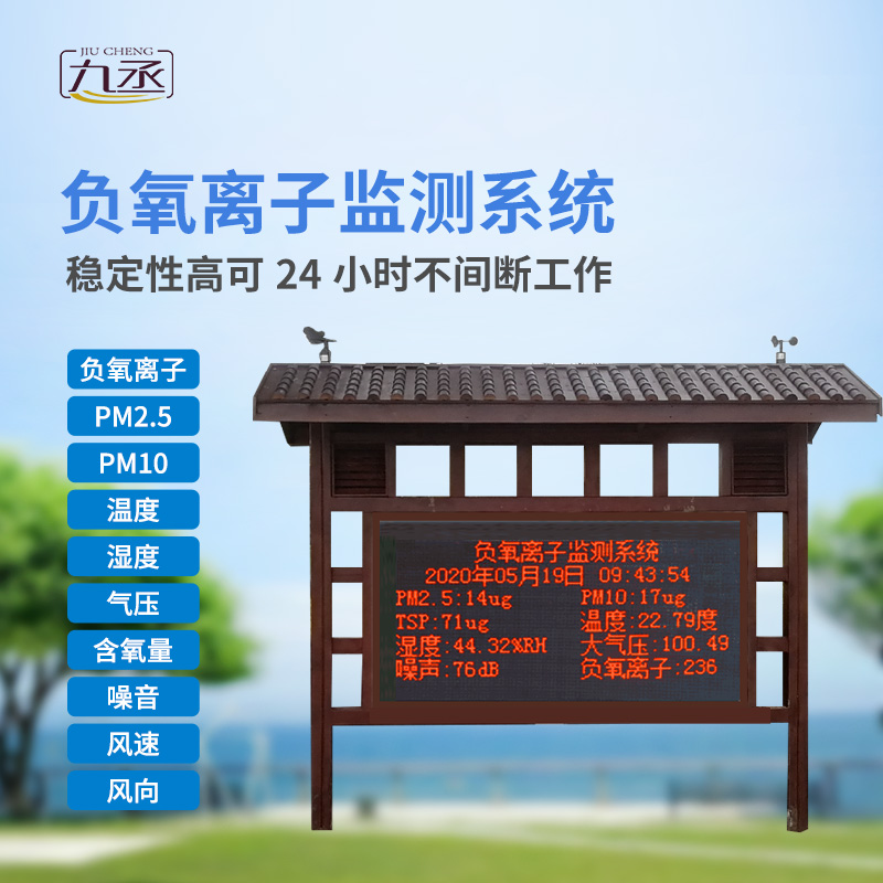 負氧離子在線監測系統主要針對景區、濕度公園空氣質量環境進行集中監控和管理