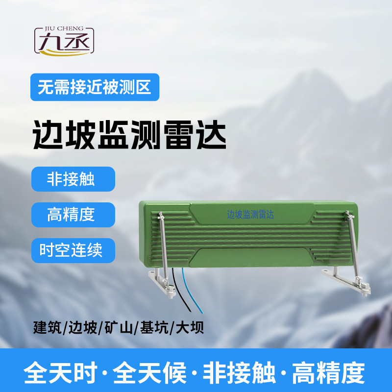 邊坡監(jiān)測雷達
