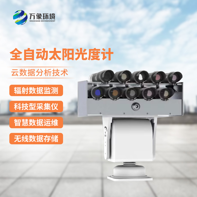 全自動太陽光譜輻射監(jiān)測系統(tǒng)精準(zhǔn)捕捉光譜變化 全自動太陽光譜輻射監(jiān)測系統(tǒng)精準(zhǔn)捕捉光譜變化