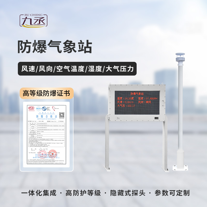揭秘防爆氣象監(jiān)測站：高科技守護(hù)下的安全生產(chǎn)
