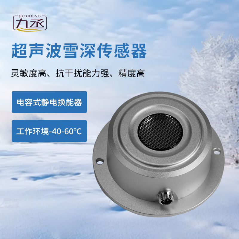 超聲波雪深傳感器：一款抗干擾能力強的雪深傳感器