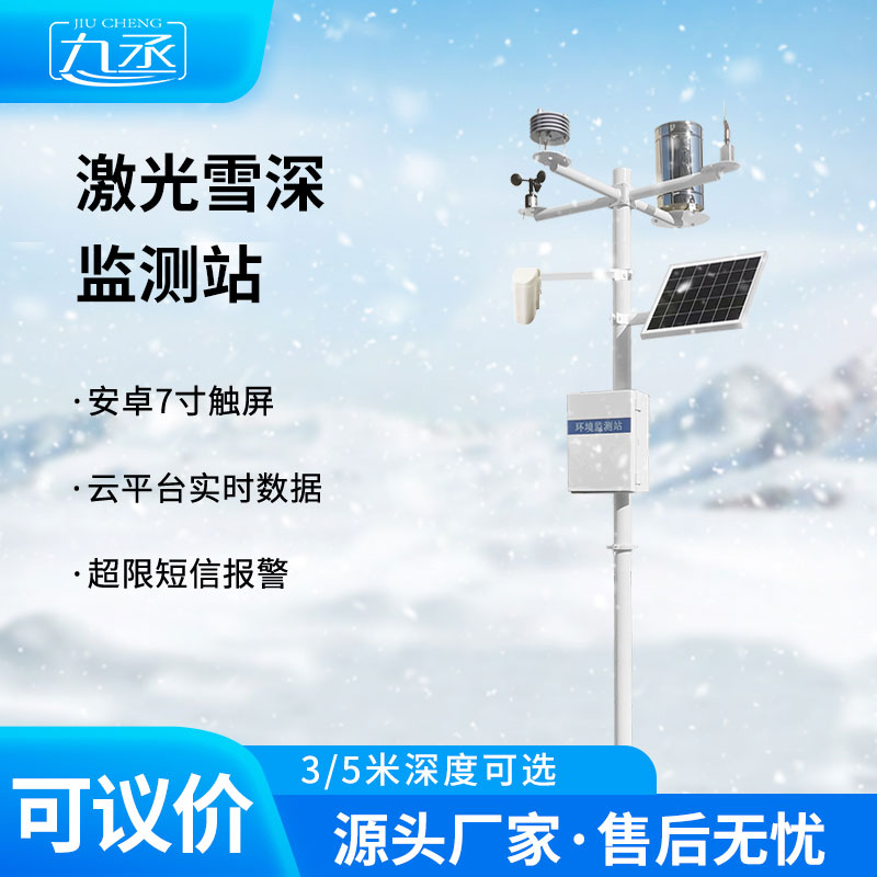 激光雪深監測站