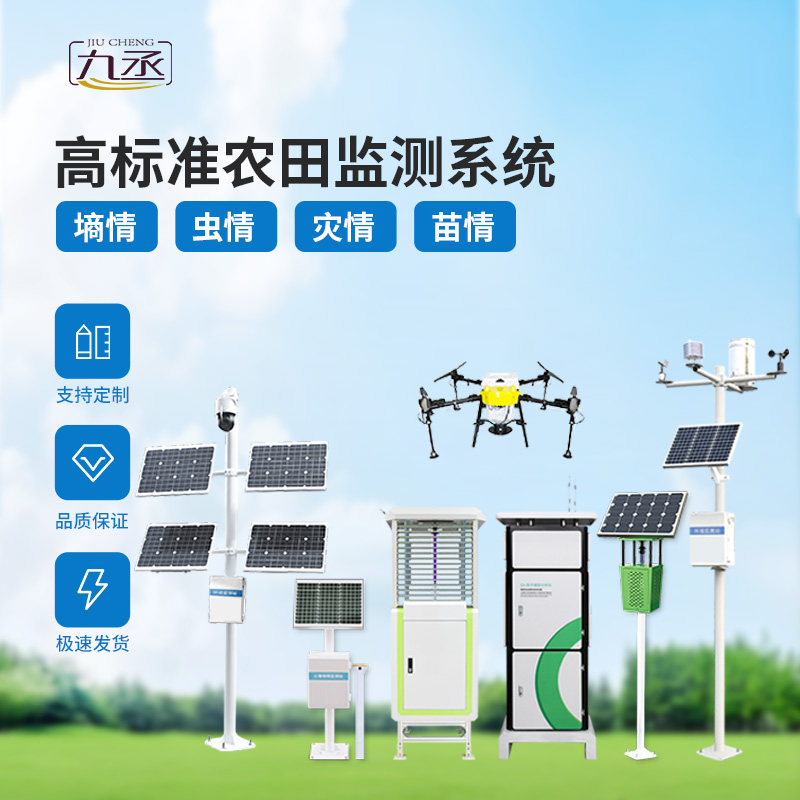 農(nóng)業(yè)一體式四情監(jiān)測系統(tǒng)，技術(shù)實力過硬的高標(biāo)準(zhǔn)農(nóng)田建設(shè)設(shè)備！