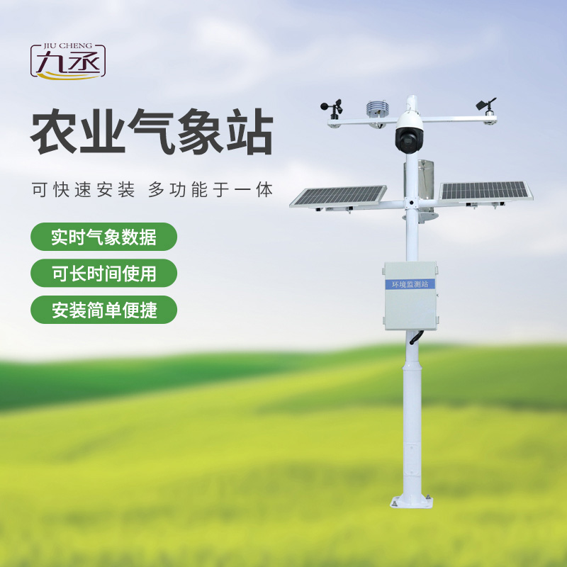 農(nóng)業(yè)環(huán)境監(jiān)測站：農(nóng)業(yè)氣象環(huán)境全掌握