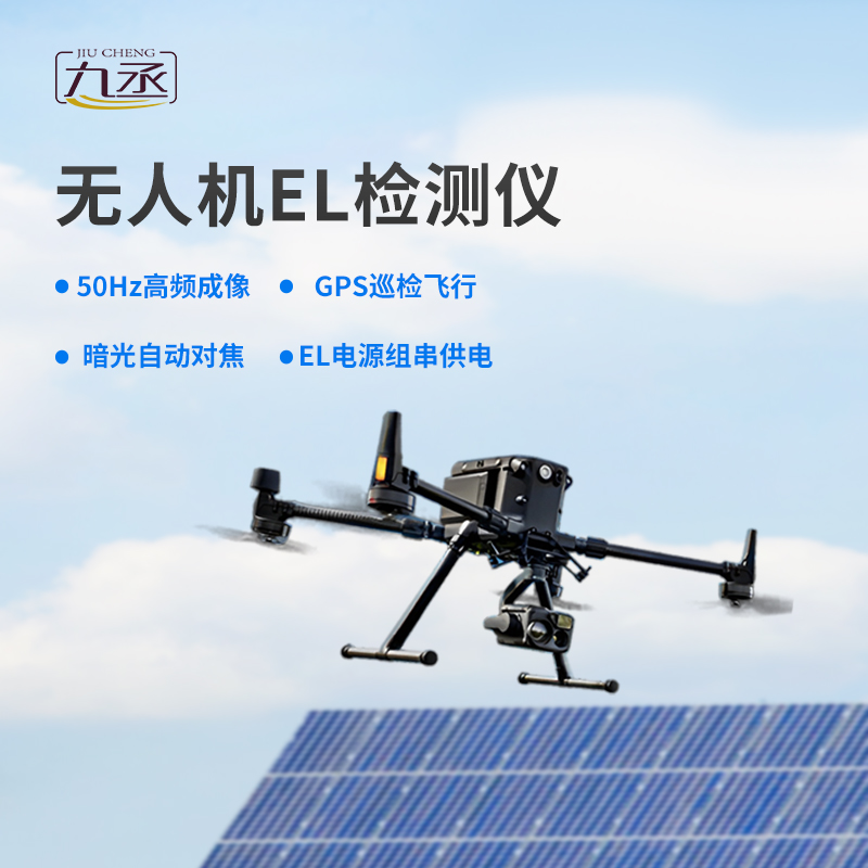 無人機(jī)el檢測儀，創(chuàng)新優(yōu)勢體現(xiàn)在哪？