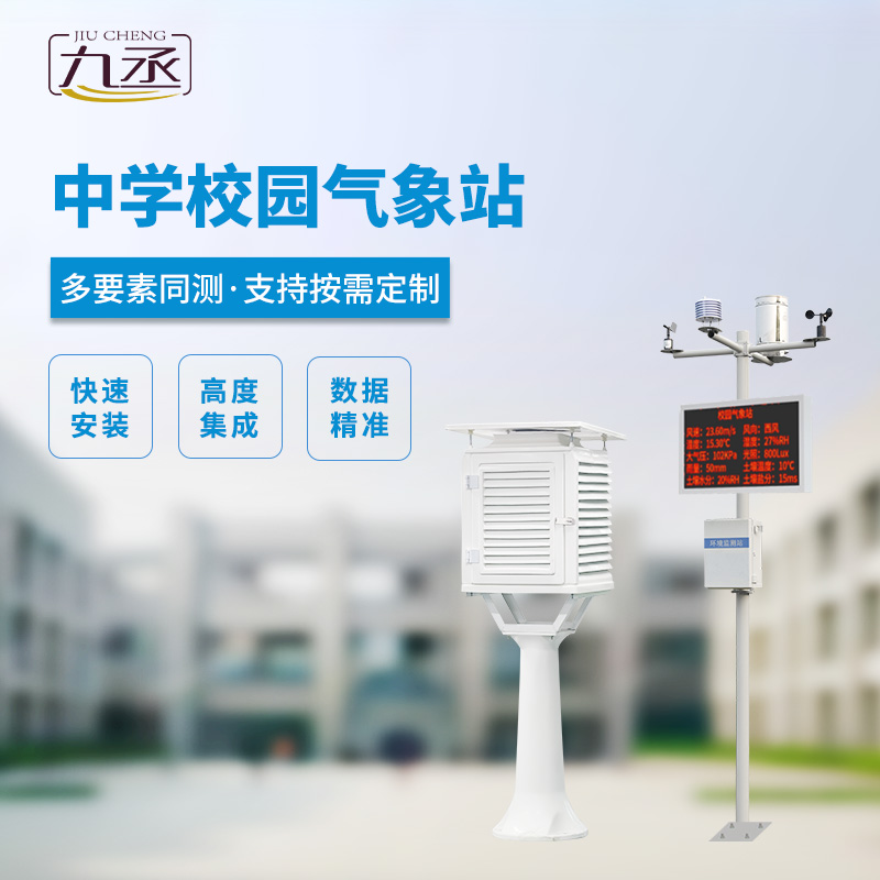 校園氣象觀測(cè)站