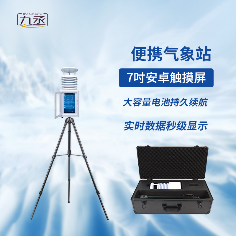 一機(jī)多能：便攜式環(huán)境監(jiān)測站的全方位應(yīng)用