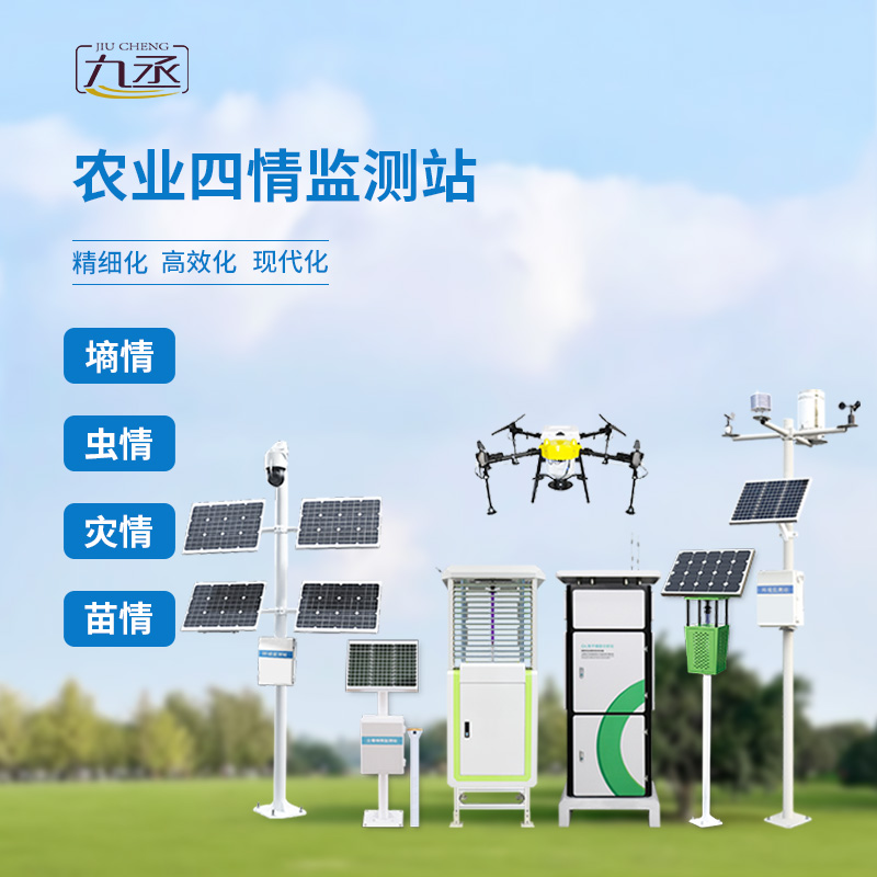 農(nóng)業(yè)四情監(jiān)測站，產(chǎn)品線完善，值得信賴