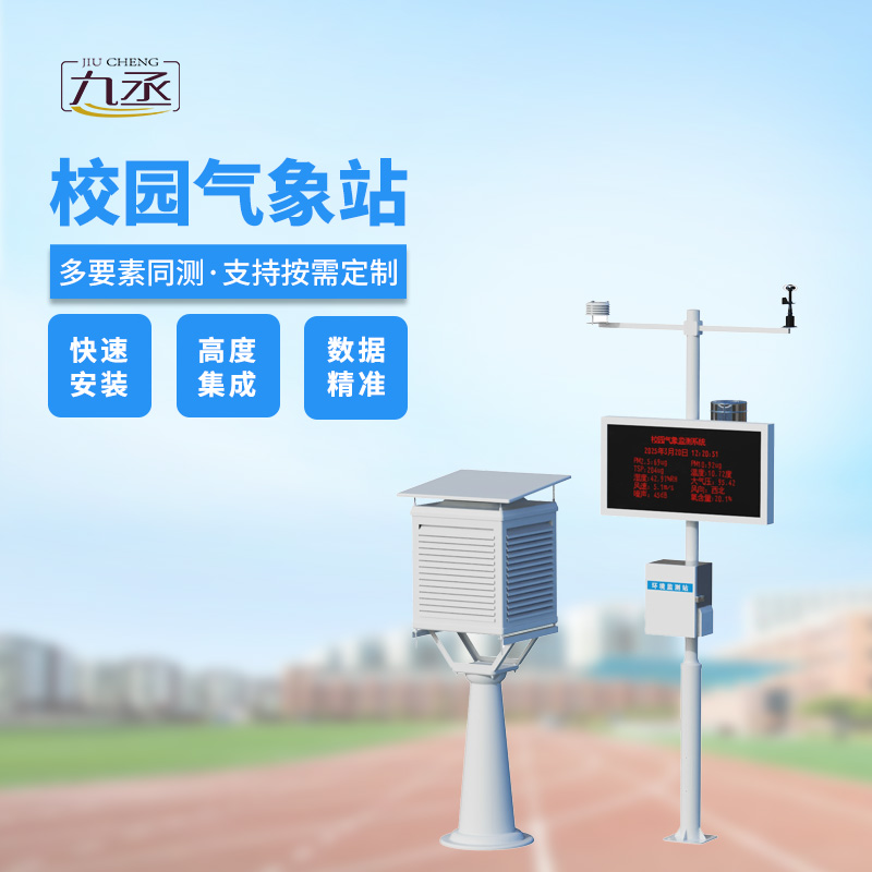 校園自動氣象站