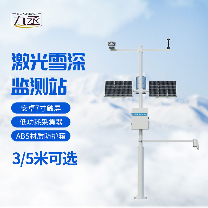 激光雪深監測站