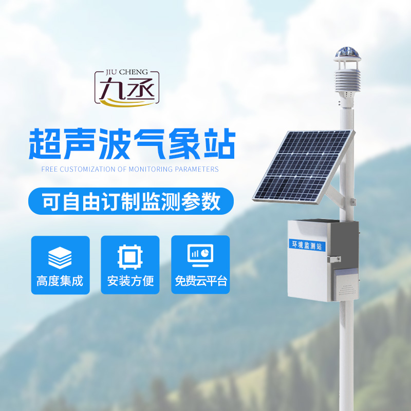 超聲波氣象監測站——各個地方氣象環境監測都在行！