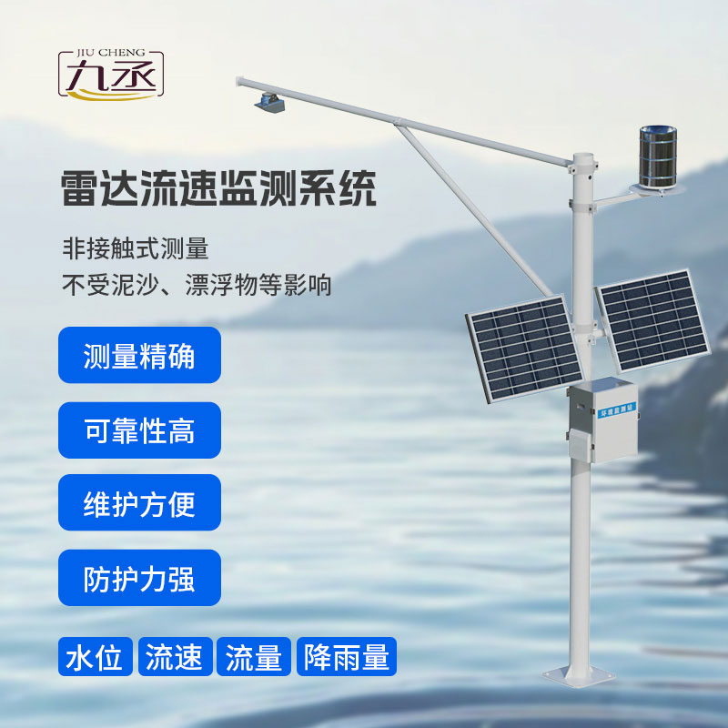 雷達流速監(jiān)測系統(tǒng)