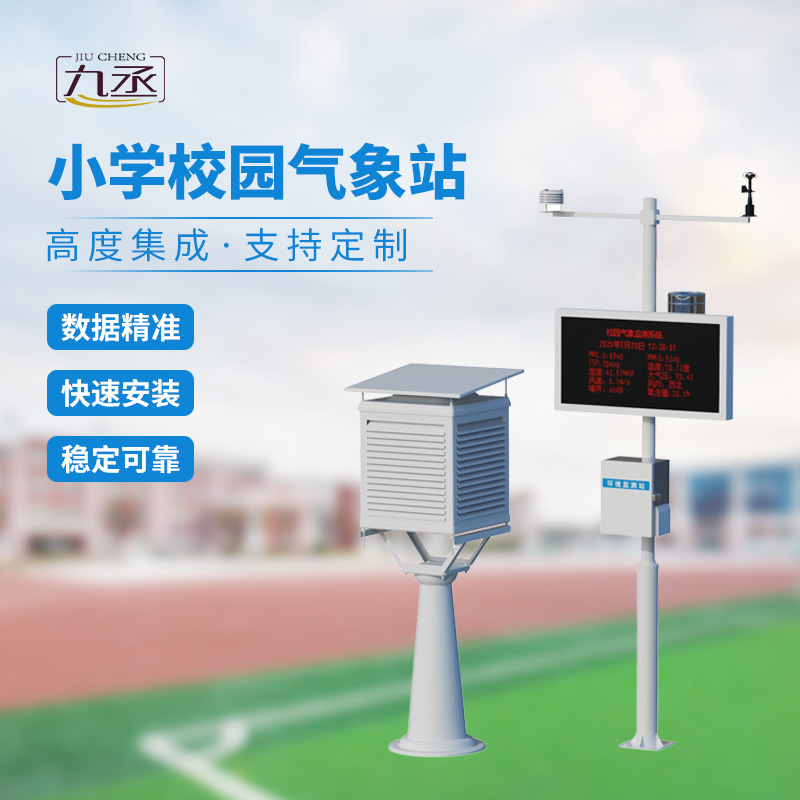 學校室外氣象站：學校氣象活動優選工具