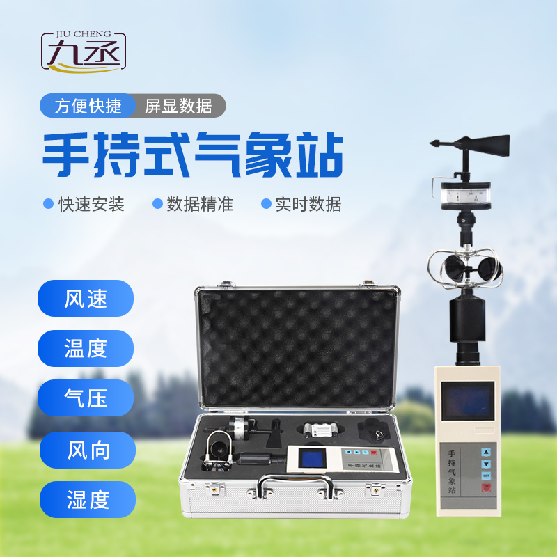 手持氣象儀概述