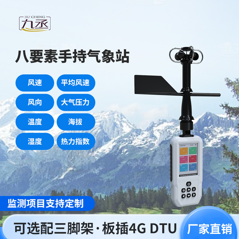 高精度手持8要素氣象站