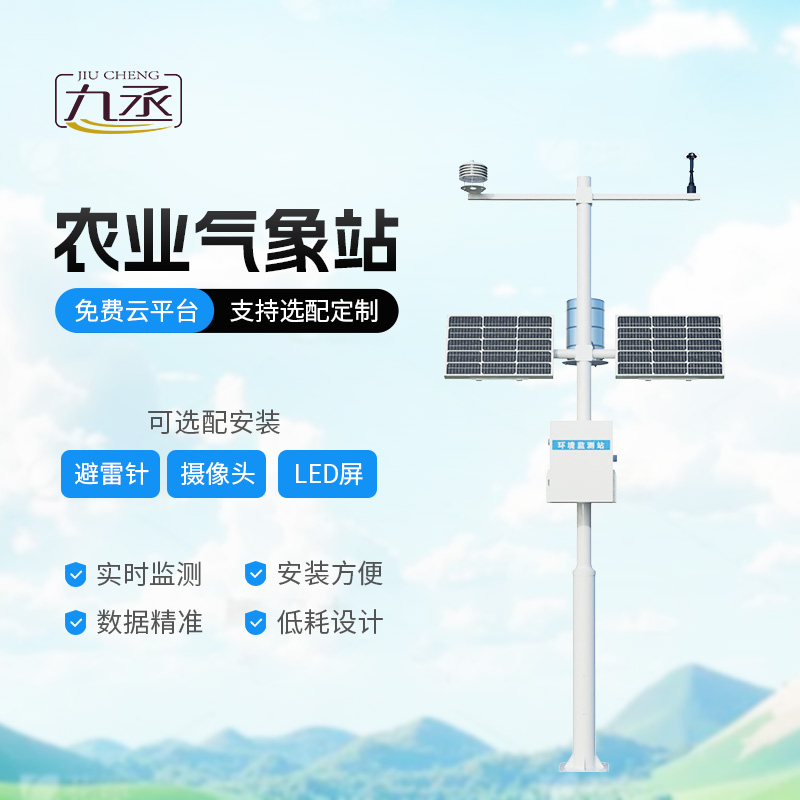 農業氣象綜合監測站