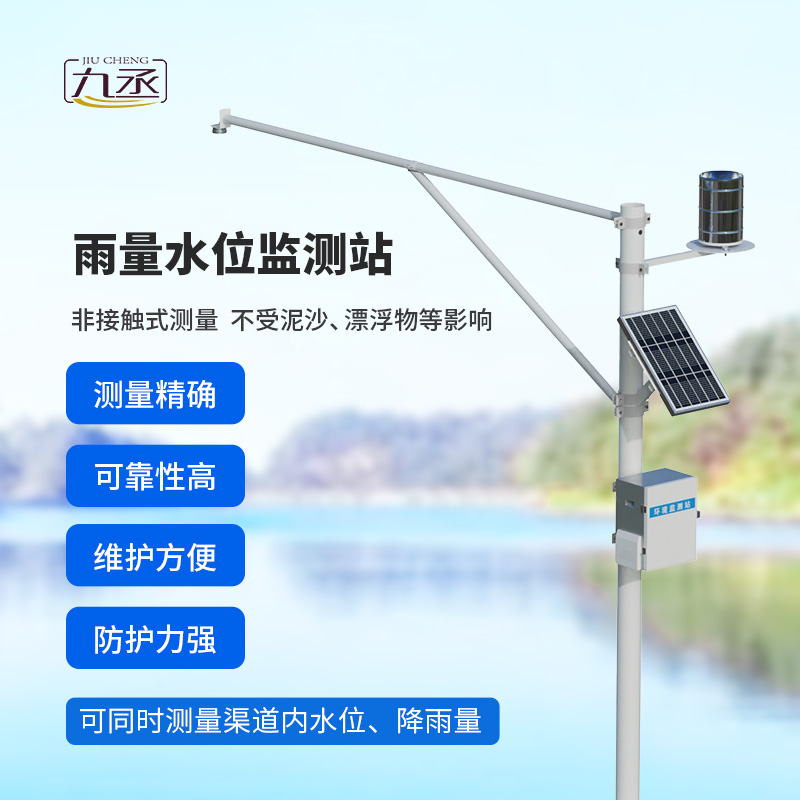 雨量水位一體站：非接觸測量雨量和水位參數(shù)！