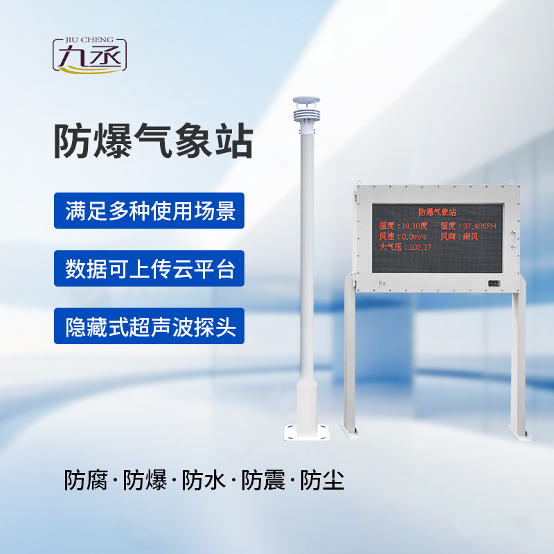 大屏款防爆氣象站，化工廠需要它的保護