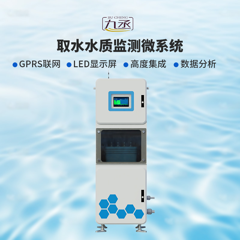 取水水質監測微系統，創新在一個柜機內實現水質監測