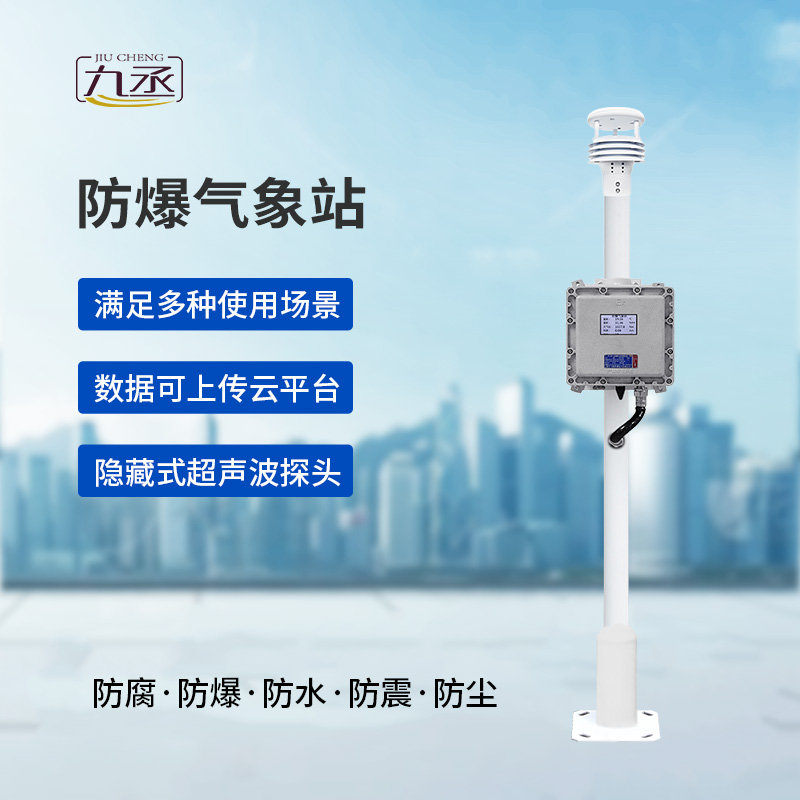 液晶屏防爆氣象站創新優勢表現在哪些地方？