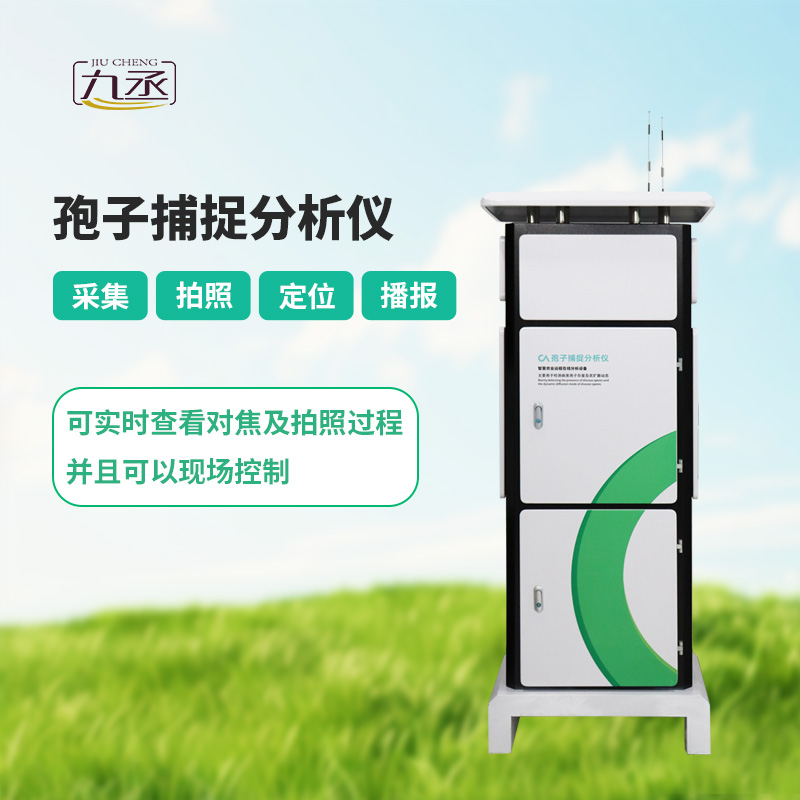 智能孢子捕捉儀，體現(xiàn)了現(xiàn)代病蟲害預防的智能化！
