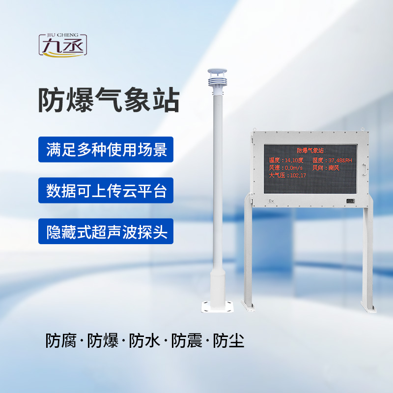 防爆自動氣象站觀測系統(tǒng)：高度集成，讓維護不再繁瑣