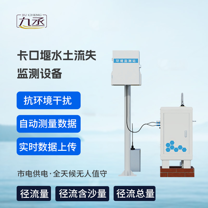 卡口堰水土流失監(jiān)測設(shè)備，創(chuàng)新水土流失監(jiān)測寶藏工具