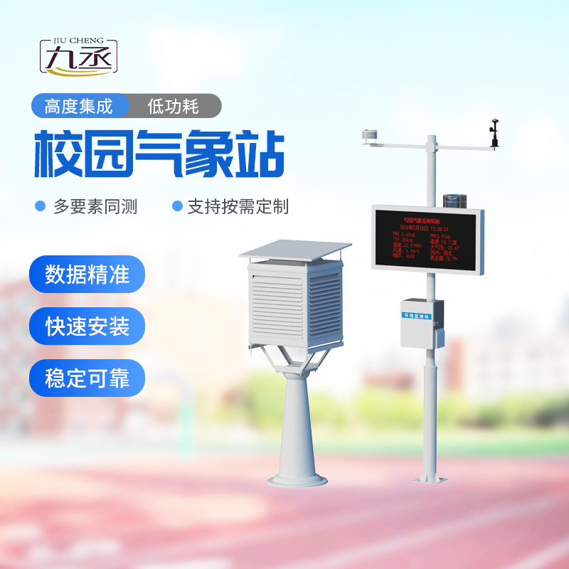 多功能校園氣象站：校園氣象管理為什么離不開它？