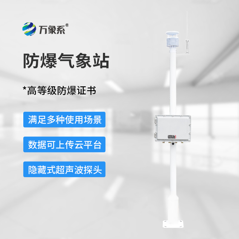 化工防爆氣象站設備