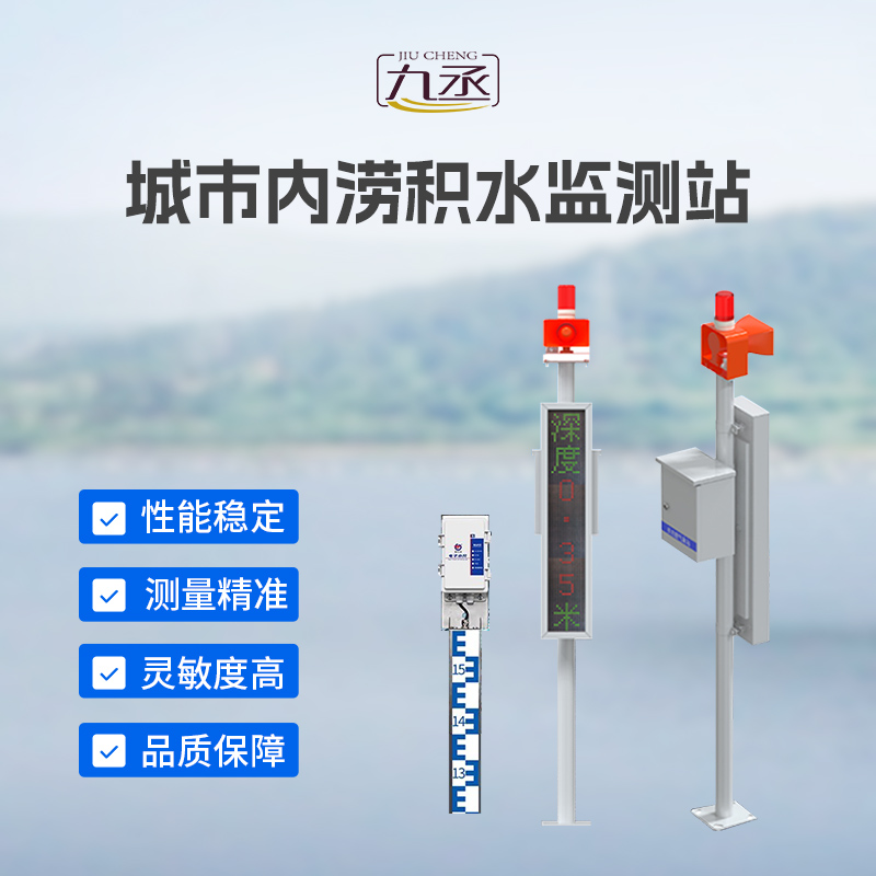 城市內(nèi)澇積水監(jiān)測站守護(hù)城市