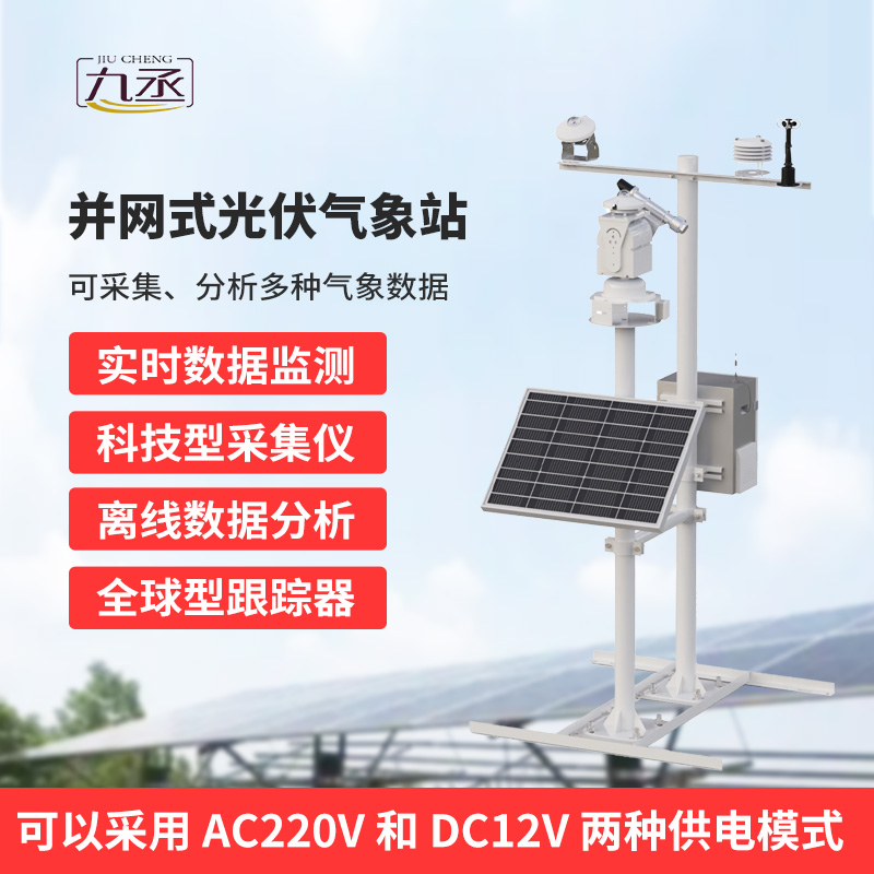 并網(wǎng)式光伏氣象站