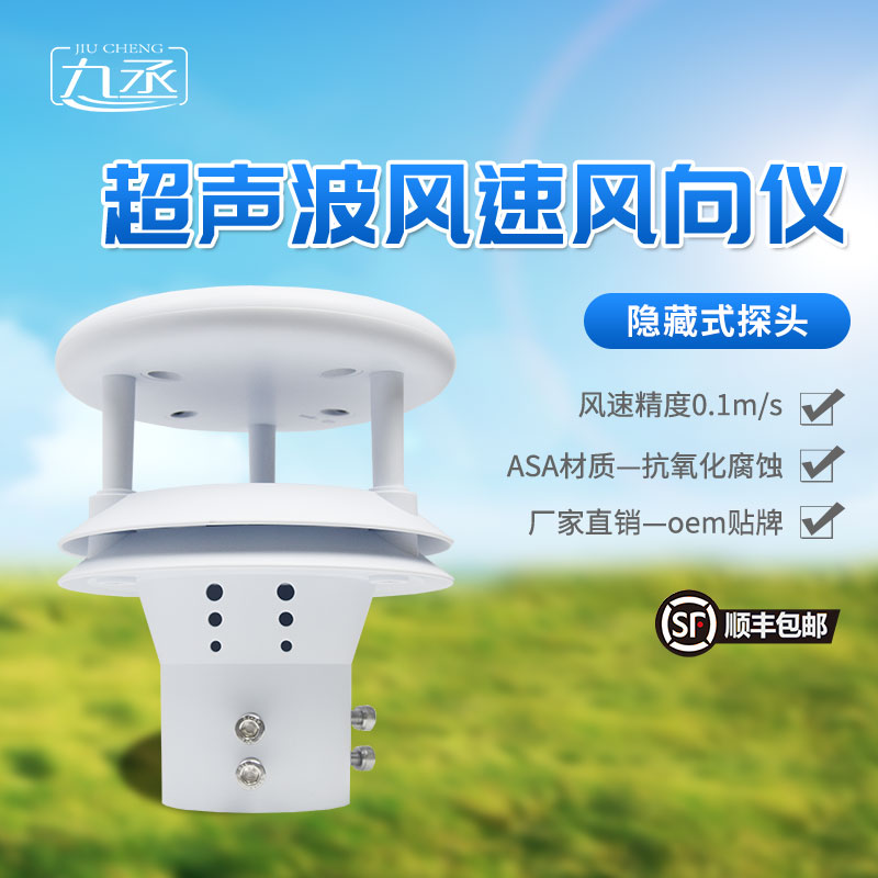 超聲波風速風向儀