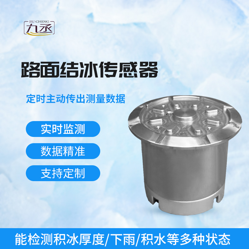 路面結冰傳感器