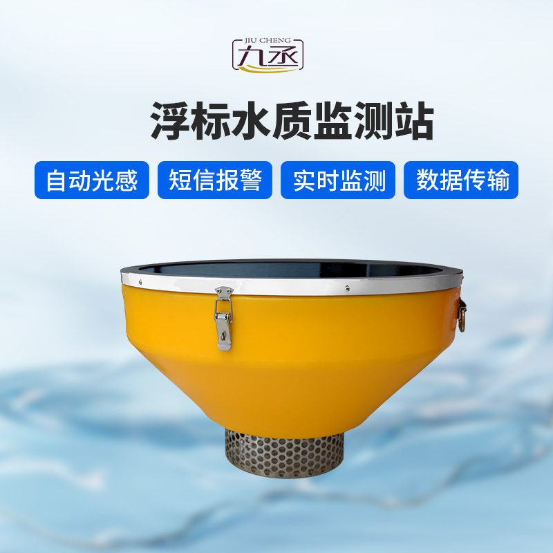 浮標(biāo)水質(zhì)監(jiān)測(cè)站
